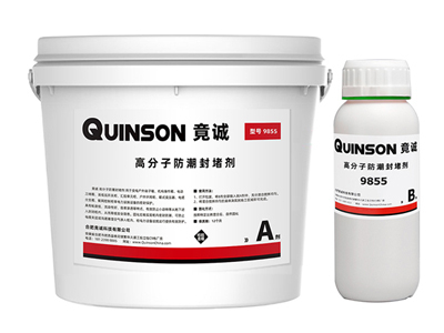 竟誠9855 電力高分子防潮封堵劑（自流平、防凝露材料）